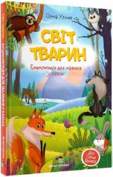 купити: Книга Світ тварин Енциклопедія для малюків у казках