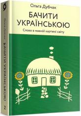 купить: Книга Бачити українською