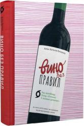 купить: Книга Вино без правил (подарункове видання)