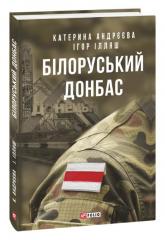 купить: Книга Білоруський Донбас