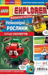 купити: Книга Журнал LEGO Explorer з конструктором. Мухоловка. Выпуск 55
