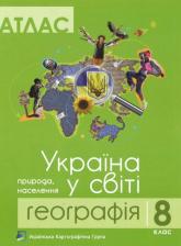 buy: Atlas Атлас для 8 клас. Географія. Україна у світі