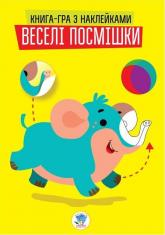 купить: Книга Серія: Розвивайка. Веселі посмішки. Слоненята