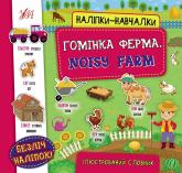 buy: Book Наліпки-навчалки.Гомінка ферма. Noisy Farm