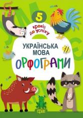 buy: Book Українська мова.Орфограми