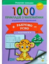 купить: Книга 1000 прикладів з математики 2-3 класи. Рахуємо усно. Додавання та віднімання