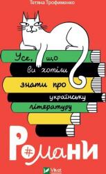 купити: Книга Усе, що ви хотіли знати про українську літературу. Романи