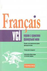 buy: Book Усі вправи з граматики французької мови