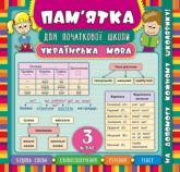 buy: Book Пам’ятка для початкової школи. Українська мова. 3 клас