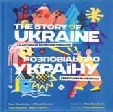 купити: Книга Розповідь про Україну. Гімн слави та свободи