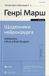 купить: Книга Щоденники нейрохірурга