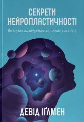 купить: Книга Секрети нейропластичності. Як мозок адаптується до нових викликів