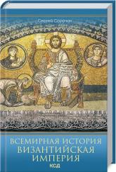 купити: Книга Всемирная история. Византийская империя