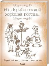купити: Книга На Дерибасовской хорошая погода... Еврейский юмор одесских эмигрантов