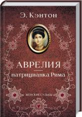 купити: Книга Аврелия - патрицианка Рима