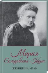 купити: Книга Женщина-миф. Мария Склодовская-Кюри