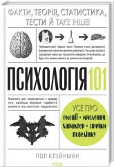 купить: Книга Психологія  101: Факти, теорія, статистика, тести й таке інше