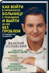 купити: Книга Как войти в украинскую больницу с проблемой и выйти из нее без проблем. Путеводитель пациента