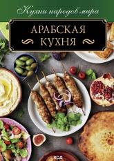купити: Книга Арабская кухня