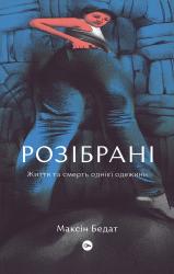 купити: Книга Максін Бедат. Розібрані. Життя та смерть однієї одежини