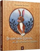 купити: Книга Вельветовий Кролик, або Як оживають іграшки