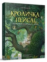 купить: Книга Кроличка Пейслі і конкурс будиночків на дереві