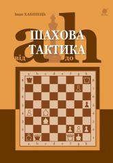 купити: Книга Шахова тактика. Від a до h