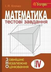 купити: Книга Математика : Тестові завдання. Частина IV : Стереометрія (зовнішнє незалежне оцінювання)