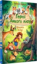 купити: Книга Герої дикого лісу. Кролики в біді