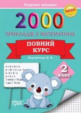 купить: Книга Практикум 2000  прикладів з математики 2клас Повн