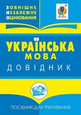buy: Book Українська мова : міні-довідник для підготовки до