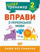 купити: Книга Супертренажер 2 клас.Вправи з української мови