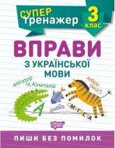 buy: Book Супертренажер 3 клас. Вправи з української мови
