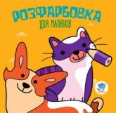купити: Книга Коти та собаки. Розфарбовка для малюків