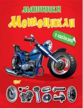 купить: Книга Машинки Мотоцикли