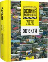 buy: Book Програма Президента України "Велике Будівництво-2020". Об'єкти