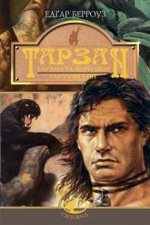 купить: Книга Тарзан: Тарзан та його звірі.Тарзанів син