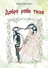 купити: Книга Добро роби тихо