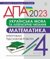 buy: Book Українська мова та літературне читання, математика. 4 клас. Підсумкові контрольні роботи. ДПА 2023