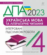 buy: Book Українська мова та літературне читання. 4 клас. Інтегровані підсумкові роботи. ДПА 2023