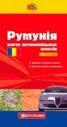 купить: Карта Румунія. Карта автомобільних шляхів м-б 1:725 000