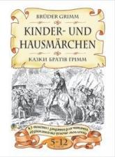 купить: Книга Bruder Grimm.Kinder-und Hausmarchen.Казки братів Грімм.43 тексти і завдання для читання, аудіювання