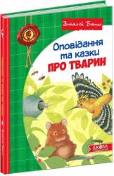 купити: Книга Віталій Біанкі Оповідання та казки про тварин
