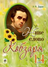 buy: Book Живе слово Кобзаря : 1-4 кл.