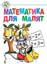 купить: Книга Математика для малят: Навчальний посібник.