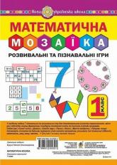 купить: Книга Математична мозаїка. Розвивальні та пізнавальні ігри для першокласників. НУШ