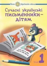 купить: Книга Сучасні українські письменники — дітям. Рекомендоване коло читання : 1 кл. НУШ