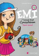 купити: Книга Емі і Таємний Клуб Супердівчат. Шукачі пригод. Книга 7