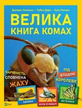 купити: Книга Велика книга комах