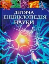 buy: Book Дитяча енциклопедія науки